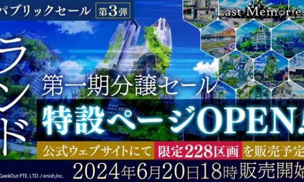 『De:Lithe Last Memories』の「ランド第一期分譲セール」、6月20日18時に開始予定