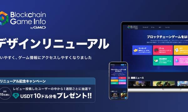 「Blockchain Game Info by GMO」がリニューアル記念キャンペーンを開催