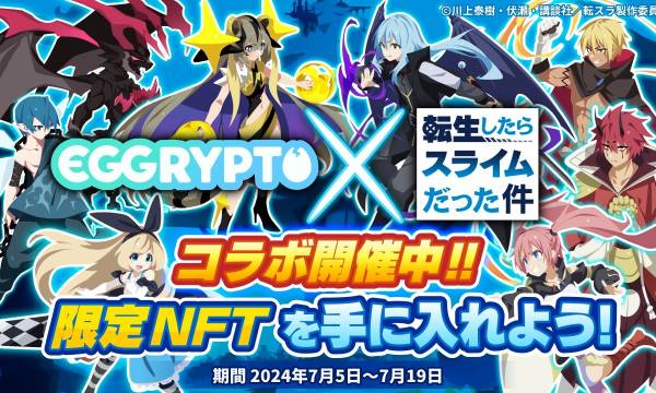 「EGGRYPTO」、アニメ「転生したらスライムだった件」とのコラボイベント開始