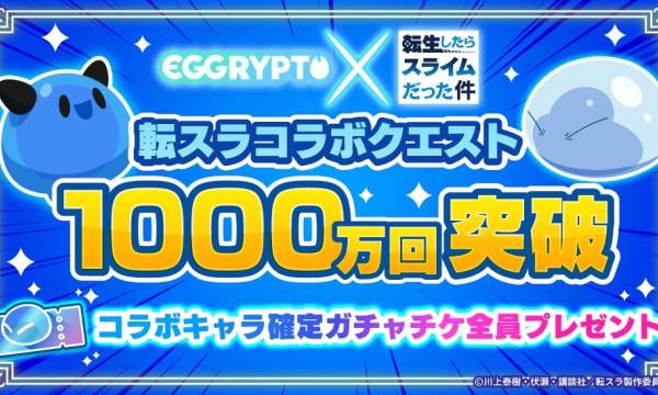 「EGGRYPTO」と「転生したらスライムだった件」コラボクエスト、クリア数1,000万回突破