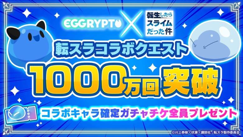「EGGRYPTO」と「転生したらスライムだった件」コラボクエスト、クリア数1,000万回突破