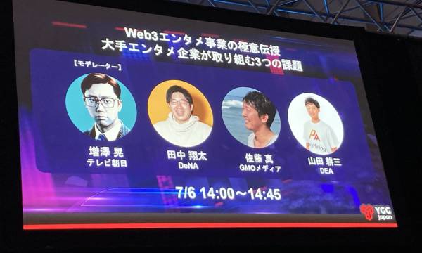 IVS Crypto 2024 KYOTOレポート「Web3エンタメ事業の極意伝授 大手エンタメ企業が取り組む3つの課題  」
