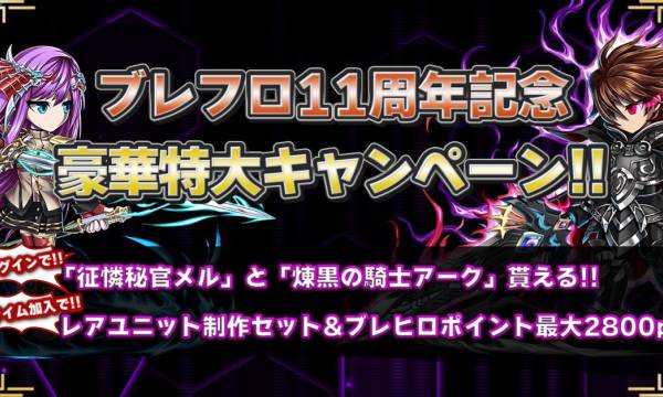 ブレヒロ、11周年記念キャンペーンを開催！豪華特典が盛りだくさん