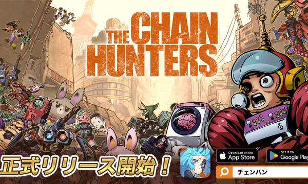 Web3ゲーム『THE CHAIN HUNTERS』がiOSとAndroidで配信開始、豪華報酬が手に入るイベントも開催