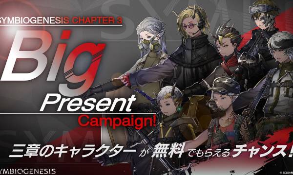 スクウェア・エニックスの『SYMBIOGENESIS』第三章ビッグプレゼントキャンペーン開催、500名様にキャラクター獲得のチャンス