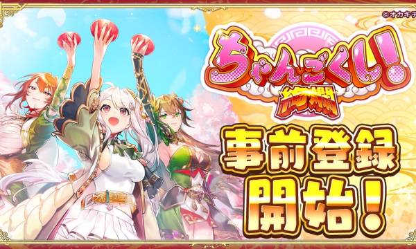 『ちゃんごくし！絢爛』、10月18日より事前登録開始—最大200連分のガチャやNFTプレゼント特典も