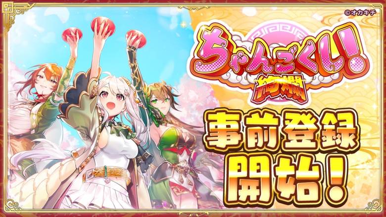 『ちゃんごくし！絢爛』、10月18日より事前登録開始—最大200連分のガチャやNFTプレゼント特典も