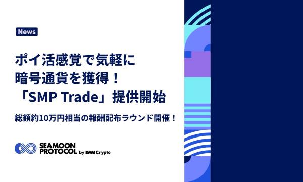 DMM Crypto、新機能「SMP Trade」でWeb3初心者も気軽に暗号資産を獲得可能に– カジュアルゲーム「Paint Knock Out」と総額10万円相当の報酬配布ラウンドを同時スタート