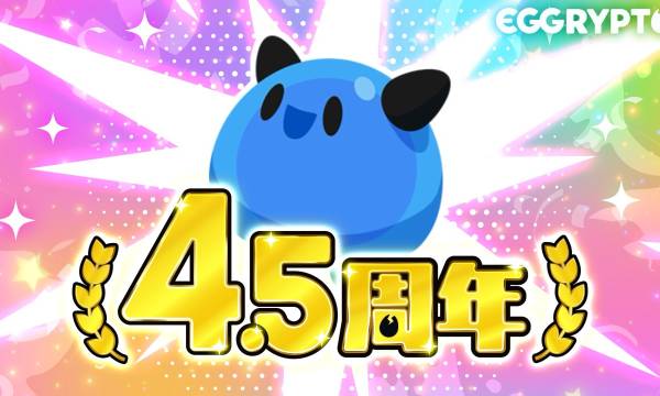 NFTゲーム「EGGRYPTO」4.5周年！無料100連ガチャプレゼント＆豪華ログインボーナスを含む記念キャンペーン開催
