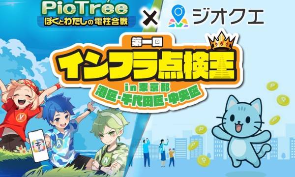 DEAとGGGが共同で社会貢献型イベント「インフラ点検王」を開催、スマホアプリ「ピクトレ」と「ジオクエ」を活用し、住民参加型で都市インフラの効率的な点検を目指す