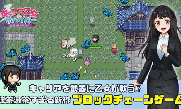 働く美少女たちが魔界で奮闘！ブロックチェーンゲーム『キャリア乙女サバイバー 副業は魔界時間⁉』が11月29日にリリース決定、Play to Earn要素で稼げる機会も提供