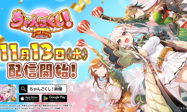 Okakichi's new NFT game "Changokushi! Kenran" launches with a release campaign offering brilliant login bonuses and a three heroes pickup gacha.