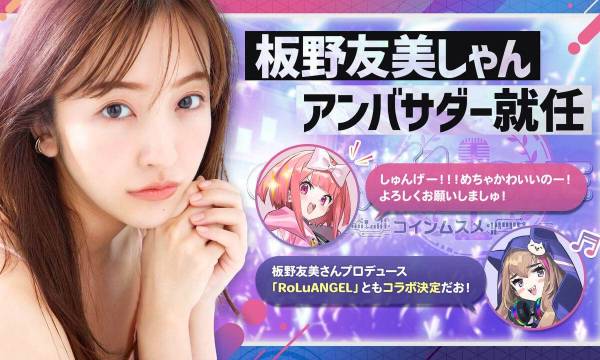 元AKB48板野友美さん、「コインムスメ」のアンバサダーに就任！コラボグループ「MusmeANGEL」が活動開始へ