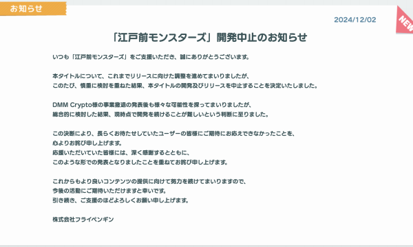 「江戸前モンスターズ」開発中止を発表、DMM Crypto撤退後の決断