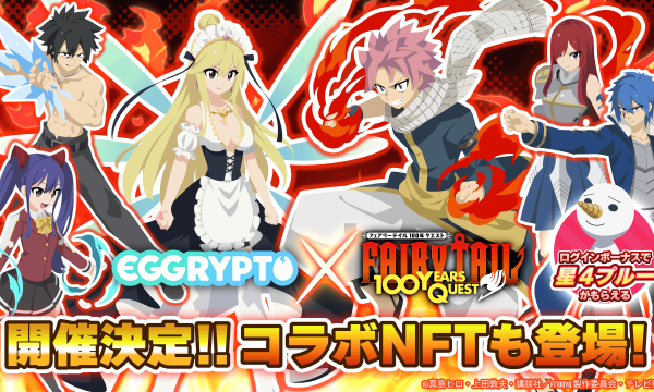 「EGGRYPTO」、アニメ「FAIRY TAIL 100年クエスト」とのコラボイベントを2月14日より開催