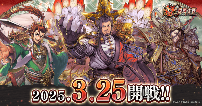 『魁 三国志大戦』3月25日リリース決定。事前登録でSR武将カードを入手可能