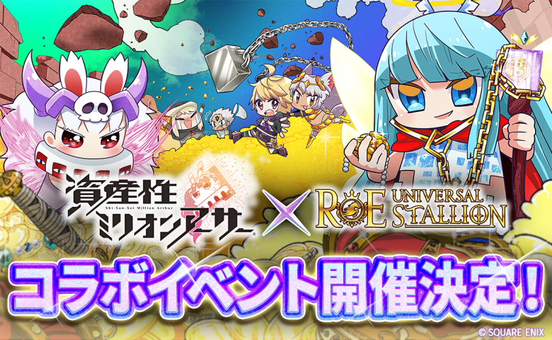 『ユニスタRE』と『資産性ミリオンアーサー』がコラボ、新たなNFT活用の可能性へ