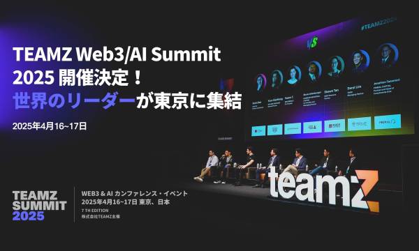 TEAMZ Web3・AI Summit 2025 開催決定！世界のリーダーが東京に集結