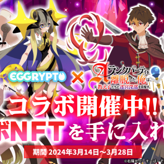 NFTゲーム「EGGRYPTO」、アニメ「エパリダ」とのコラボイベント開催 – 限定キャラやNFTモンスターを入手するチャンス