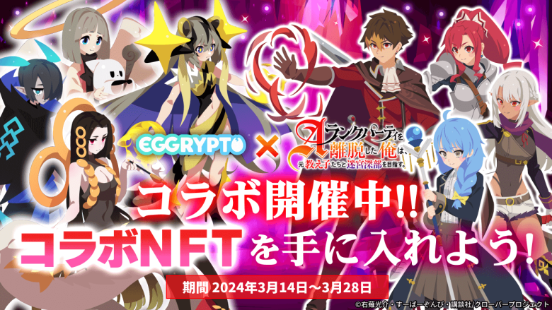 NFTゲーム「EGGRYPTO」、アニメ「エパリダ」とのコラボイベント開催 – 限定キャラやNFTモンスターを入手するチャンス
