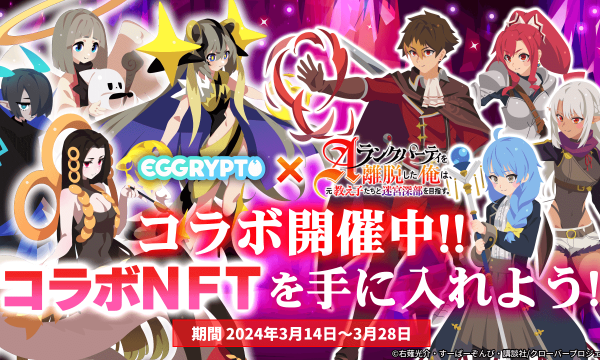 NFT Game "EGGRYPTO" Hosts Collaboration Event with Anime "Eparida" – A Chance to Obtain Limited Characters and NFT Monsters