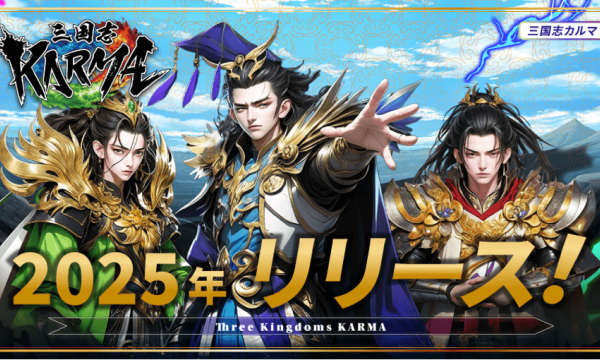 SK-Labが新作NFTゲーム『三国志KARMA』を公開 – NFT武将とプレイヤー主導の経済圏を導入