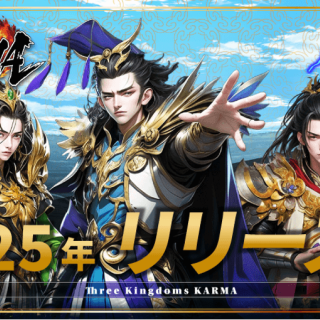 SK-Labが新作NFTゲーム『三国志KARMA』を公開 – NFT武将とプレイヤー主導の経済圏を導入
