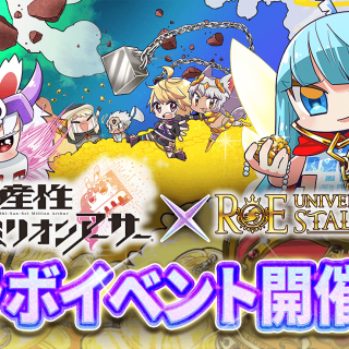 「資産性ミリオンアーサー × ユニスタRE」コラボレース開催。R以下限定戦で誰でも参加OK、3/27よりエントリー開始。