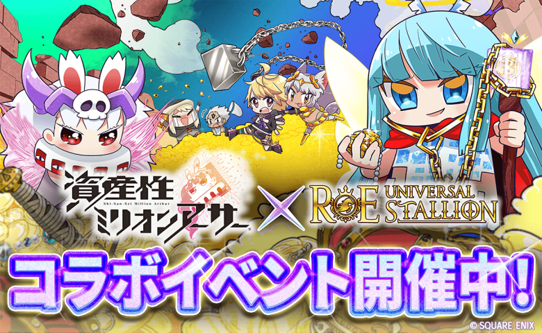 「資産性ミリオンアーサー × ユニスタRE」コラボレース開催。R以下限定戦で誰でも参加OK、3/27よりエントリー開始。