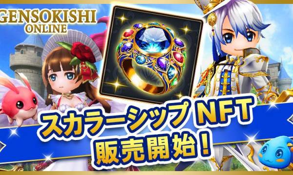 元素騎士オンライン、新たなスカラーシップNFT「リング・オブ・ヴァウズ」を販売開始—事業収益分配型モデルでオーナーとプレイヤー双方に利益を還元