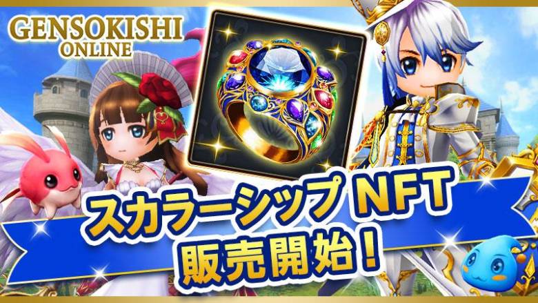 元素騎士オンライン、新たなスカラーシップNFT「リング・オブ・ヴァウズ」を販売開始—事業収益分配型モデルでオーナーとプレイヤー双方に利益を還元
