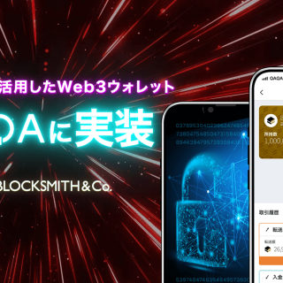 簡単・安全なWeb3ウォレット「BLOCKSMITH WALLET」が誕生、ポイ活クイズアプリ『QAQA』のユーザー向けに提供開始