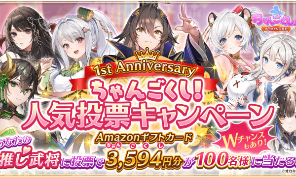 「ちゃんごくし！」1周年記念キャンペーン、Amazonギフトカードが100名に当たる人気投票を開催