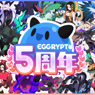 EGGRYPTO、5周年記念で100連ガチャやレアモン進化イベントを開催