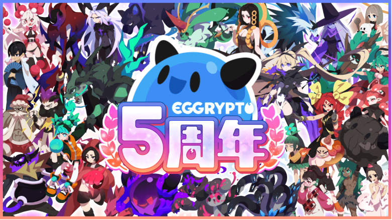 EGGRYPTO、5周年記念で100連ガチャやレアモン進化イベントを開催