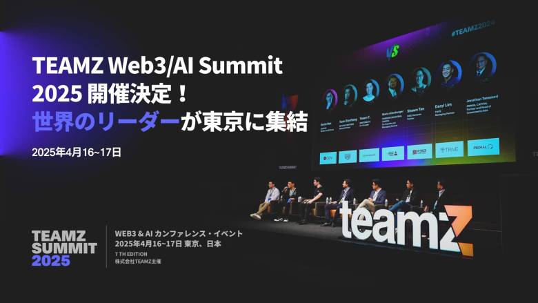 「TEAMZ Web3/AI Summit 2025」レポート：日本発Web3ゲームの未来戦略
