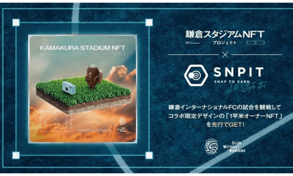 SNPITと鎌倉インテル、スタジアムNFTコラボNFTを4月27日より限定販売
