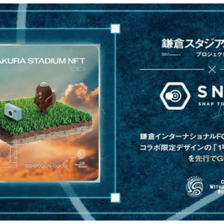 SNPITと鎌倉インテル、スタジアムNFTコラボNFTを4月27日より限定販売