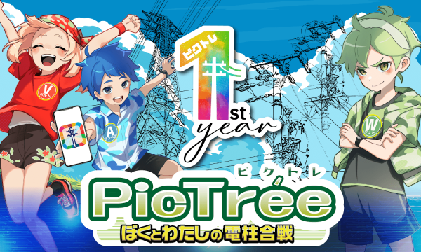 参加型社会貢献ゲーム「PicTrée」、1周年で累計150万枚撮影　Web3活用でインフラ保全と観光振興に貢献