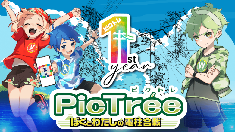参加型社会貢献ゲーム「PicTrée」、1周年で累計150万枚撮影　Web3活用でインフラ保全と観光振興に貢献