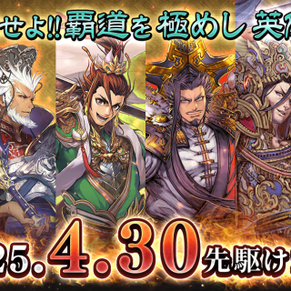 『魁 三国志大戦』が本日リリース、賞金付き大会「頂上決戦大会」6月開催へ