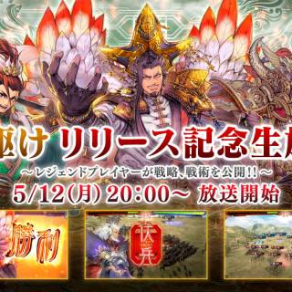 『魁 三国志大戦』リリース記念特番が5月12日20時より配信開始、伝説のプレイヤーたちが白熱の実戦バトルを披露