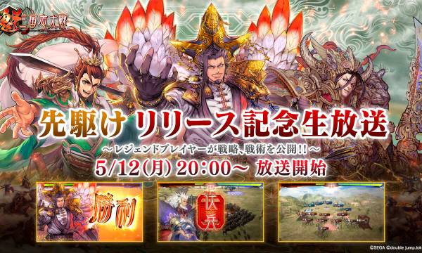 “Kai Sangokushi Taisen” Release Commemoration Special to Stream May 12 at 8 PM – Legendary Players Showcase Intense Live Battles
