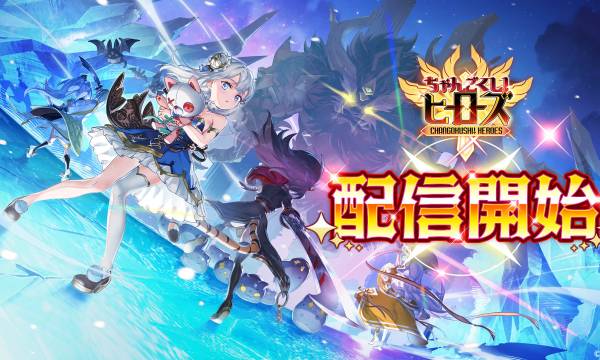 『ちゃんごくし！ヒーローズ』配信開始　事前登録特典や豪華キャンペーンも展開