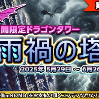 元素騎士オンライン、新ダンジョン「雨禍の塔」公開　限定SR/LR装備で移動速度向上