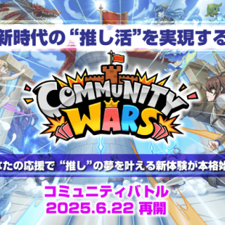 DEA、推し活ゲーム『Community Wars』の人気イベント「コミュニティバトル」を6月22日より再開