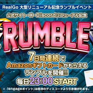 RealGo、位置情報連動型BCGの大型アップデートを7月に実施へ　公式サイトとDiscordを刷新