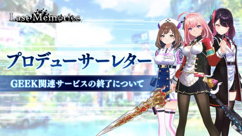 『De:Lithe Last Memories（ラスメモ）』がWeb3関連サービスを終了へ｜GEEKトークンやNFT機能に大きな影響
