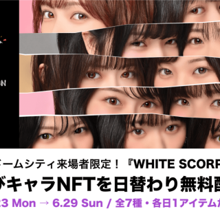 Community WarsとWHITE SCORPIONがNFT施策で連携、東京ドームシティ来場者限定の記念NFTを日替わり配布