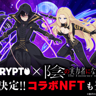 NFTゲーム「EGGRYPTO」、アニメ「陰の実力者になりたくて！」とのコラボイベントを7月11日より開催